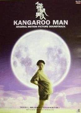 袋鼠男人电影在线观看,穿越时空的奇幻冒险