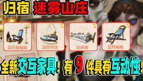 第五人格家具最新消息爆料,神秘设计引玩家热议，全新家居体验即将上线