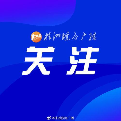 株洲市新闻爆料电话号码,守护城市脉搏,倾听民声心声  第2张 株洲市新闻爆料电话号码,守护城市脉搏,倾听民声心声  第2张