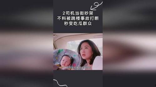 吃瓜吵架视频在线观看免费,笑料百出,带你领略网络狂欢现场