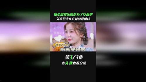 娱乐圈小娱吃瓜前线,揭秘明星幕后故事,独家爆料等你来探!  第3张 娱乐圈小娱吃瓜前线,揭秘明星幕后故事,独家爆料等你来探!  第3张