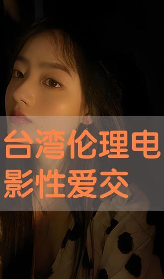 台湾伦理电影在线观看,情感与道德的交织之旅  第3张 台湾伦理电影在线观看,情感与道德的交织之旅  第3张
