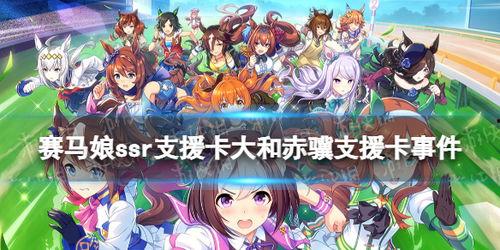 赛马娘国服最新爆料,精彩赛事即将开启,热血竞技燃情来袭! 第3张 赛马娘国服最新爆料,精彩赛事即将开启,热血竞技燃情来袭! 第3张