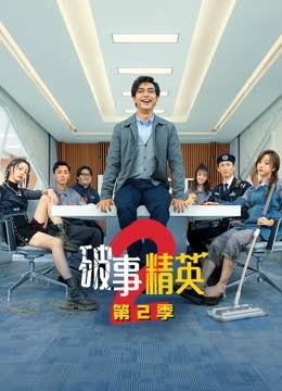 破事精英二最新爆料,剧情升级,笑料不断,惊喜连连!