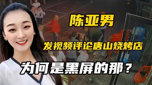 唐山视频爆料人,揭开尘封往事,探寻人生百态  第2张 唐山视频爆料人,揭开尘封往事,探寻人生百态  第2张