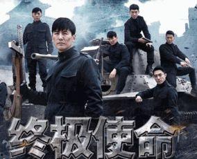 电视剧终极使命在线观看,揭秘在线观看背后的精彩剧情