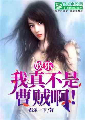 娱乐圈吃瓜实锤小说推荐,吃瓜实锤,揭开明星背后的秘密  第3张 娱乐圈吃瓜实锤小说推荐,吃瓜实锤,揭开明星背后的秘密  第3张