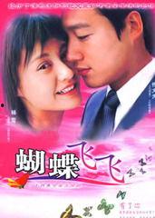 电视剧蝴蝶飞飞在线观看