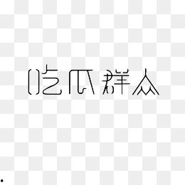 全套吃瓜小视频下载免费,揭秘娱乐圈幕后故事 第3张 全套吃瓜小视频下载免费,揭秘娱乐圈幕后故事 第3张