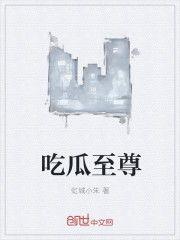 吃瓜朝廷小说免费阅读