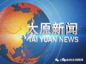 太原有哪些新闻媒体爆料,太原新闻媒体最新爆料汇总  第3张