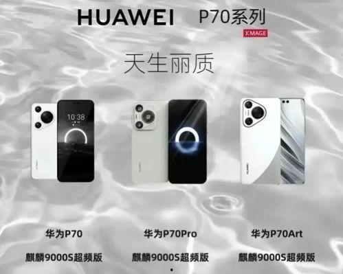 华为p70最新爆料3月6日,3月6日揭秘全新旗舰手机亮点与性能 第2张 华为p70最新爆料3月6日,3月6日揭秘全新旗舰手机亮点与性能 第2张