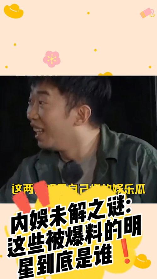 娱乐圈爆料封面的是谁,揭秘当红明星的私密生活 第3张 娱乐圈爆料封面的是谁,揭秘当红明星的私密生活 第3张