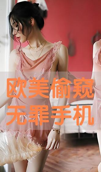 偷窥无罪在线手机观看,揭秘手机观看的隐秘世界 第2张 偷窥无罪在线手机观看,揭秘手机观看的隐秘世界 第2张