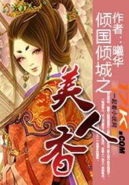 美人香全集在线观看,穿越时空的绝世佳人传奇 第3张 美人香全集在线观看,穿越时空的绝世佳人传奇 第3张