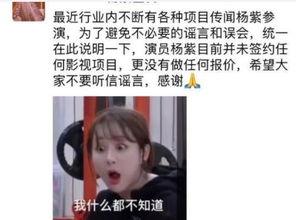 杨紫圈内知情人爆料视频,娱乐圈背后的真实故事 第3张 杨紫圈内知情人爆料视频,娱乐圈背后的真实故事 第3张