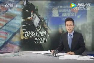 央视爆料诈骗视频大全,诈骗视频大全警示录