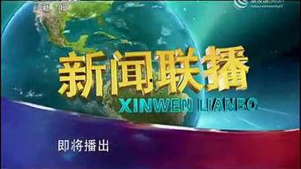 cctv1新闻联播爆料,重大新闻事件深度解析  第1张