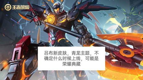 吕布典藏皮肤最新爆料,华丽造型，再现战神风采  第3张