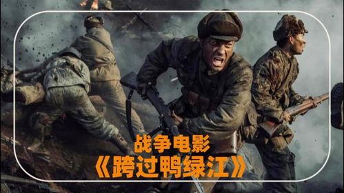 战争电影在线观看免费,免费在线观看战争电影，重温历史激情  第3张
