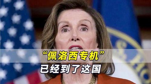 佩洛西最新爆料半小时,揭秘半小时内震惊内幕！  第2张