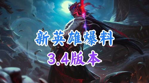 最新爆料英雄,揭秘最新爆料背后的传奇故事  第2张