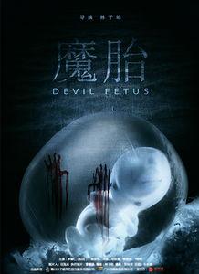 魔胎电影在线观看,揭秘神秘胎儿背后的惊悚真相 第2张 魔胎电影在线观看,揭秘神秘胎儿背后的惊悚真相 第2张