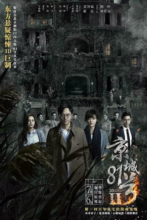 京城81号在线观看,揭秘幽冥之谜,惊悚在线直播 第3张 京城81号在线观看,揭秘幽冥之谜,惊悚在线直播 第3张
